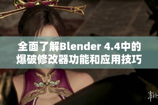 全面了解Blender 4.4中的爆破修改器功能和应用技巧