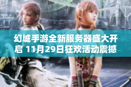 幻城手游全新服务器盛大开启 11月29日狂欢活动震撼来袭