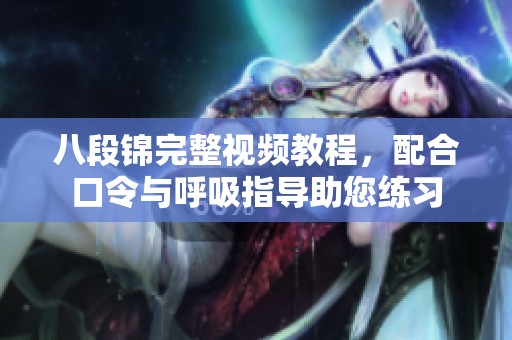 八段锦完整视频教程，配合口令与呼吸指导助您练习