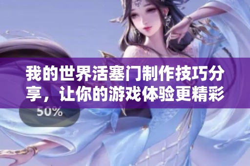 我的世界活塞门制作技巧分享，让你的游戏体验更精彩