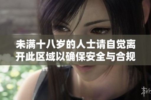 未满十八岁的人士请自觉离开此区域以确保安全与合规