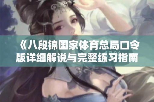 《八段锦国家体育总局口令版详细解说与完整练习指南》