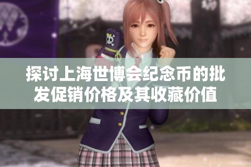 探讨上海世博会纪念币的批发促销价格及其收藏价值