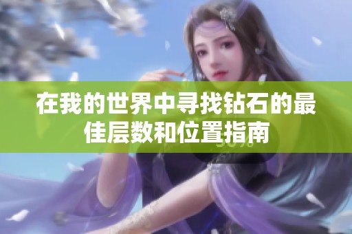 在我的世界中寻找钻石的最佳层数和位置指南