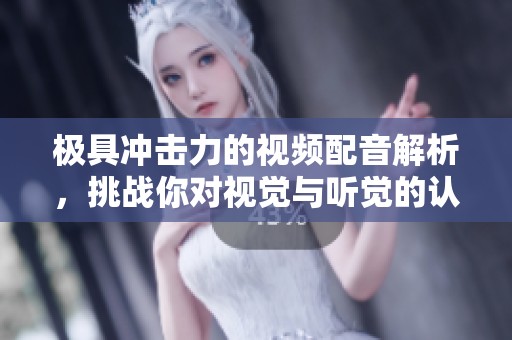 极具冲击力的视频配音解析，挑战你对视觉与听觉的认知极限