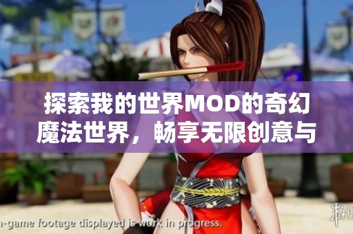 探索我的世界MOD的奇幻魔法世界，畅享无限创意与冒险乐趣