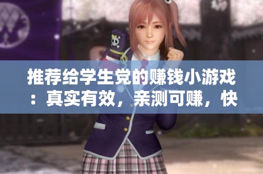 推荐给学生党的赚钱小游戏：真实有效，亲测可赚，快来试试吧！