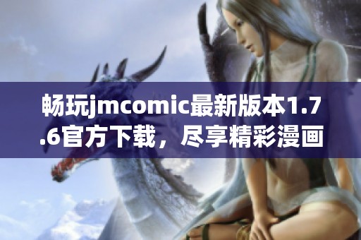 畅玩jmcomic最新版本1.7.6官方下载，尽享精彩漫画体验