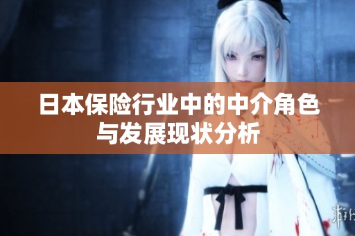 日本保险行业中的中介角色与发展现状分析