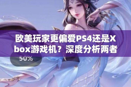欧美玩家更偏爱PS4还是Xbox游戏机？深度分析两者魅力