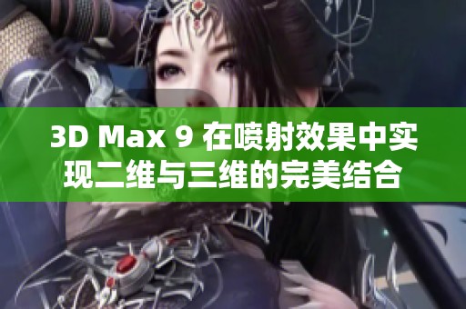 3D Max 9 在喷射效果中实现二维与三维的完美结合