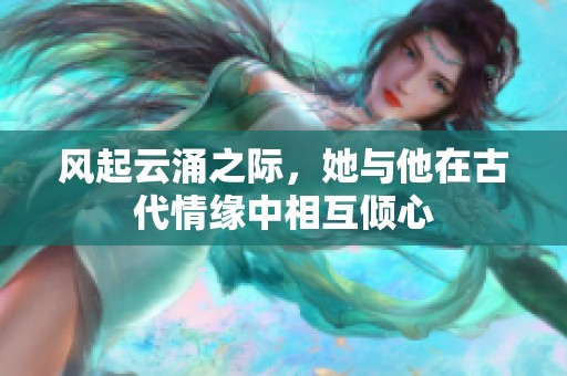 风起云涌之际，她与他在古代情缘中相互倾心
