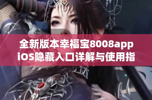 全新版本幸福宝8008appiOS隐藏入口详解与使用指南