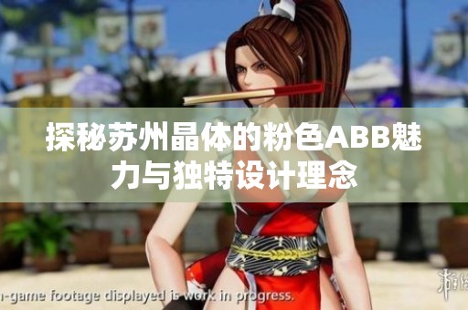 探秘苏州晶体的粉色ABB魅力与独特设计理念