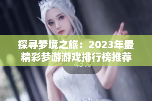 探寻梦境之旅：2023年最精彩梦游游戏排行榜推荐