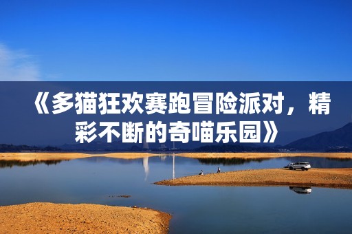 《多猫狂欢赛跑冒险派对，精彩不断的奇喵乐园》