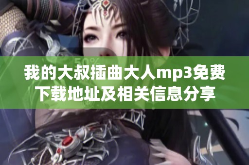 我的大叔插曲大人mp3免费下载地址及相关信息分享