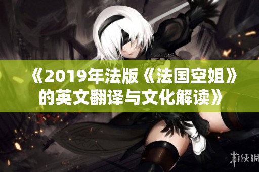 《2019年法版《法国空姐》的英文翻译与文化解读》
