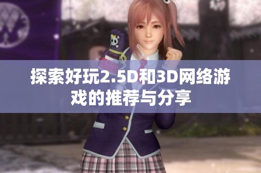 探索好玩2.5D和3D网络游戏的推荐与分享