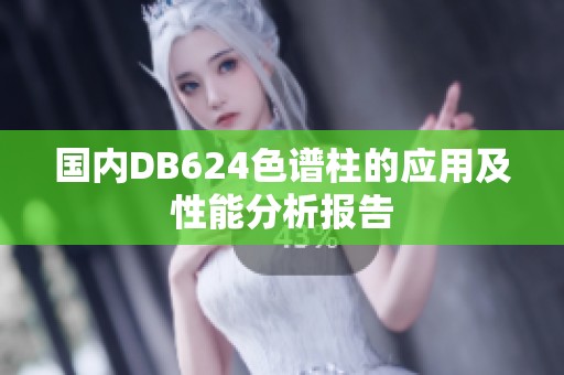 国内DB624色谱柱的应用及性能分析报告
