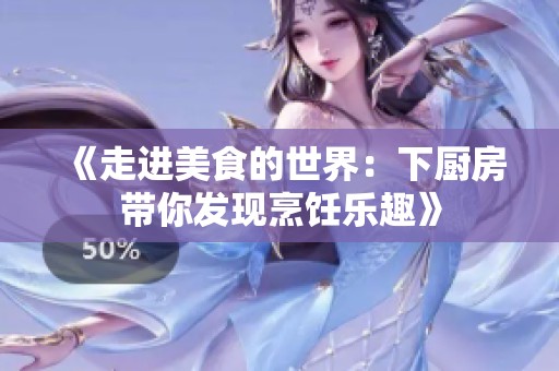 《走进美食的世界：下厨房带你发现烹饪乐趣》