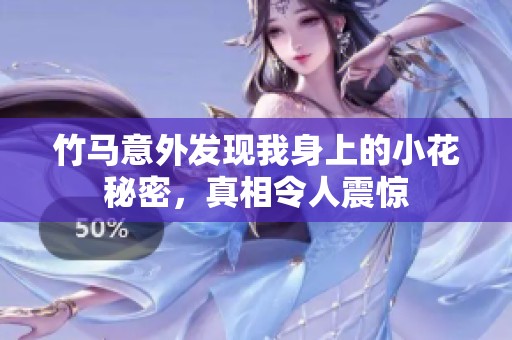 竹马意外发现我身上的小花秘密，真相令人震惊