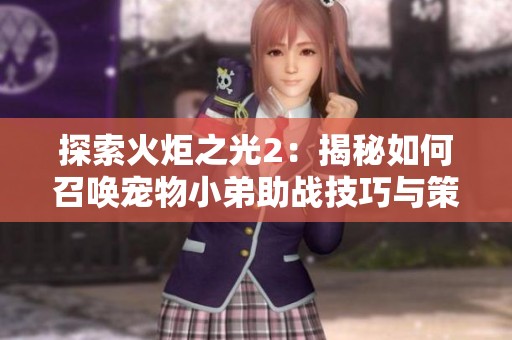 探索火炬之光2：揭秘如何召唤宠物小弟助战技巧与策略