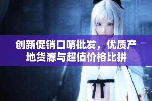 创新促销口哨批发，优质产地货源与超值价格比拼
