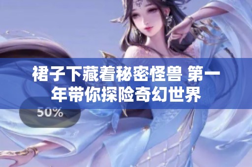 裙子下藏着秘密怪兽 第一年带你探险奇幻世界