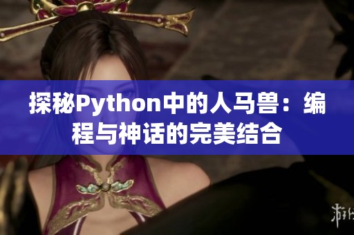 探秘Python中的人马兽：编程与神话的完美结合