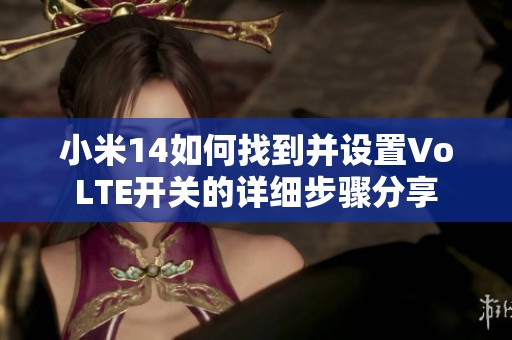 小米14如何找到并设置VoLTE开关的详细步骤分享