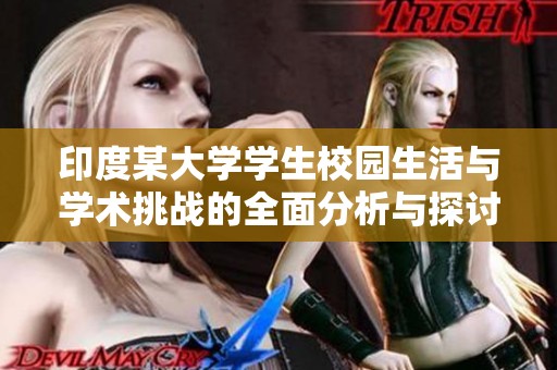 印度某大学学生校园生活与学术挑战的全面分析与探讨