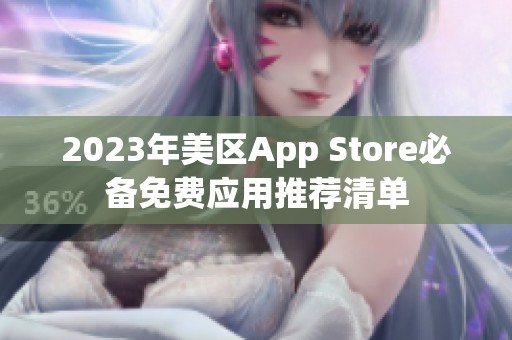 2023年美区App Store必备免费应用推荐清单