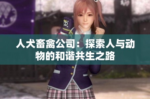 人犬畜禽公司：探索人与动物的和谐共生之路