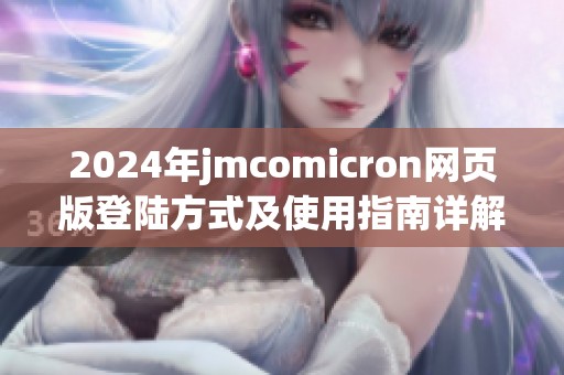 2024年jmcomicron网页版登陆方式及使用指南详解