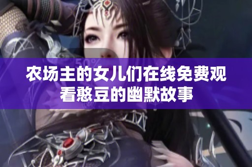 农场主的女儿们在线免费观看憨豆的幽默故事