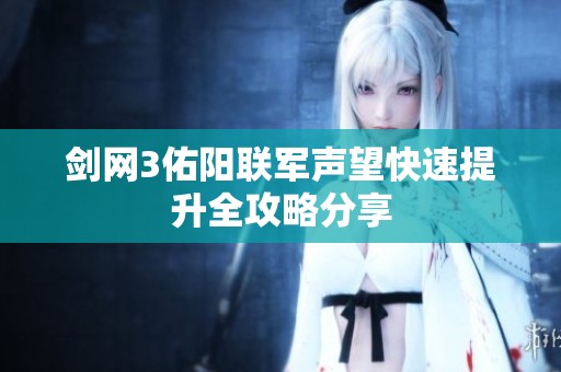 剑网3佑阳联军声望快速提升全攻略分享