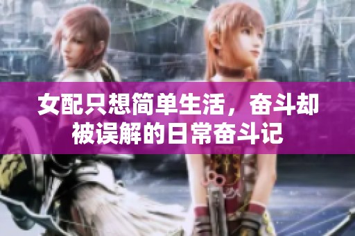女配只想简单生活，奋斗却被误解的日常奋斗记
