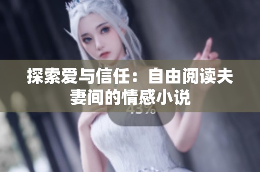探索爱与信任：自由阅读夫妻间的情感小说