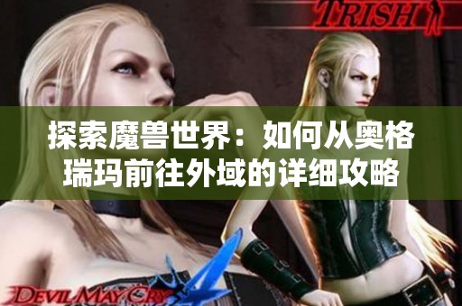 探索魔兽世界：如何从奥格瑞玛前往外域的详细攻略