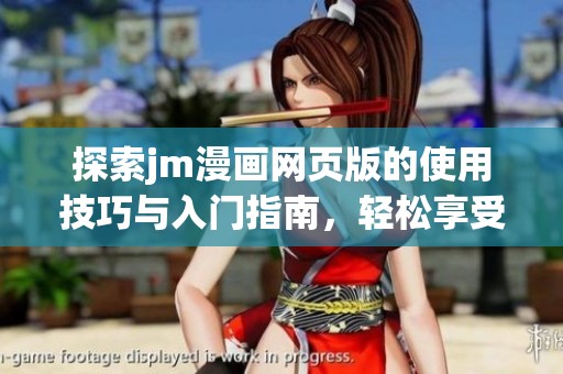 探索jm漫画网页版的使用技巧与入门指南，轻松享受漫画世界