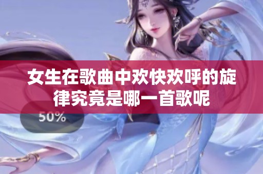 女生在歌曲中欢快欢呼的旋律究竟是哪一首歌呢