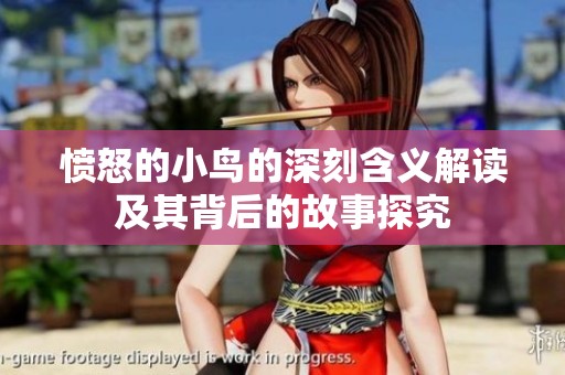 愤怒的小鸟的深刻含义解读及其背后的故事探究
