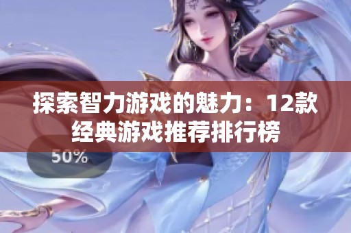 探索智力游戏的魅力：12款经典游戏推荐排行榜