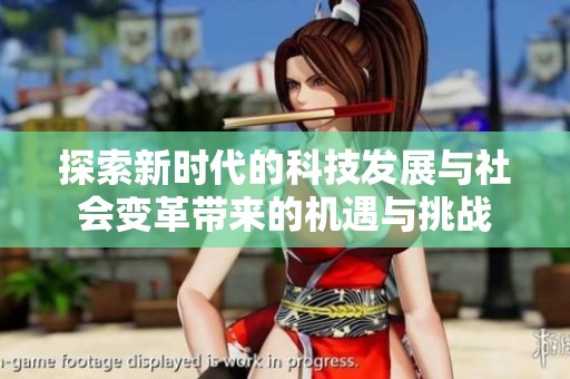 探索新时代的科技发展与社会变革带来的机遇与挑战