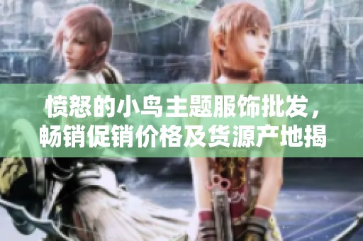 愤怒的小鸟主题服饰批发，畅销促销价格及货源产地揭秘