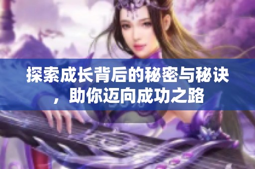 探索成长背后的秘密与秘诀，助你迈向成功之路