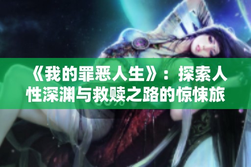 《我的罪恶人生》：探索人性深渊与救赎之路的惊悚旅程