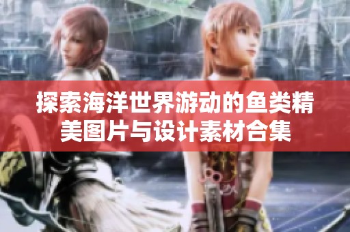 探索海洋世界游动的鱼类精美图片与设计素材合集