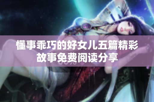 懂事乖巧的好女儿五篇精彩故事免费阅读分享